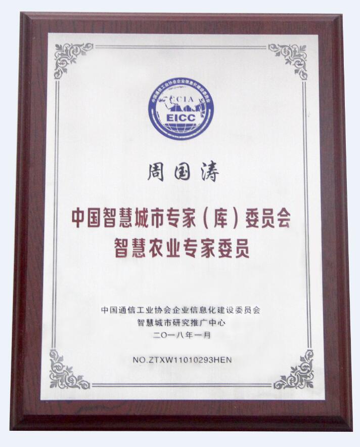 周国涛评为“中国智慧城市专家(库)委员会智慧农业专家委员”