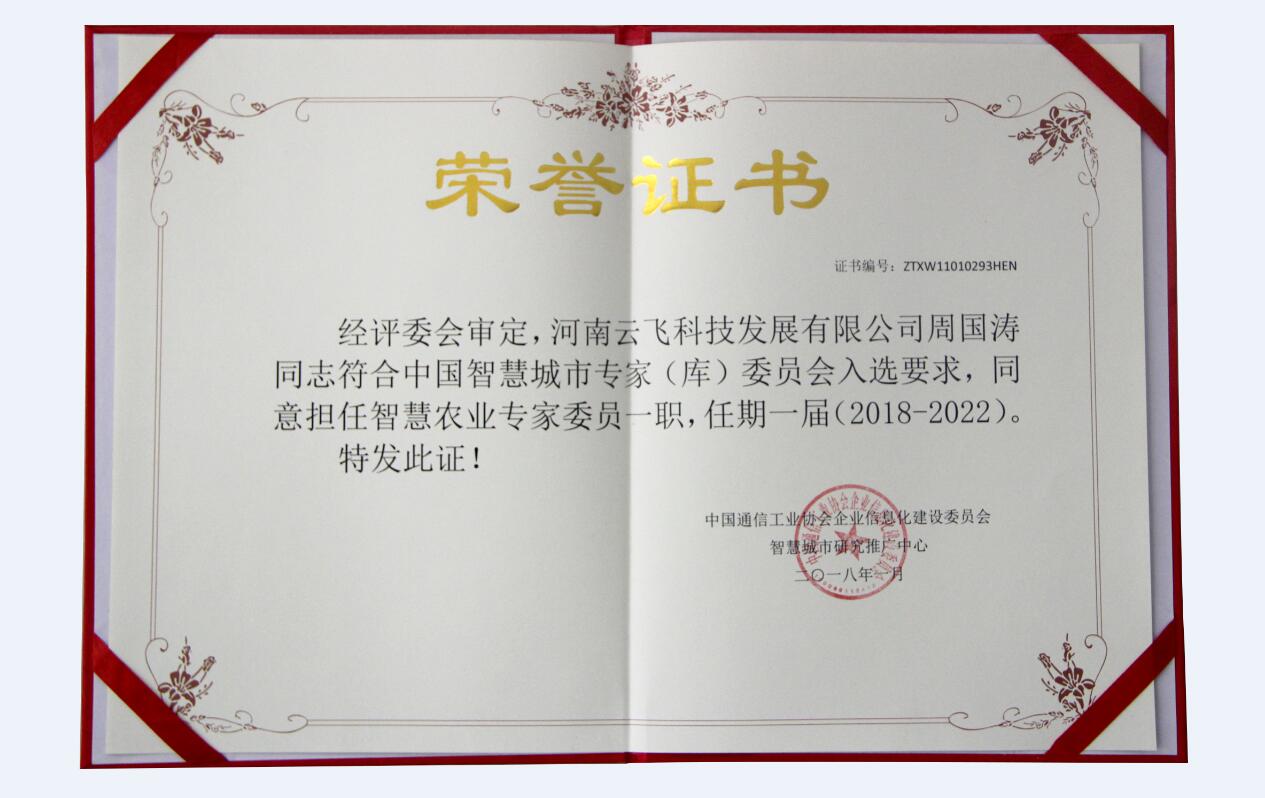 周国涛评为“中国智慧城市专家(库)委员会智慧农业专家委员”