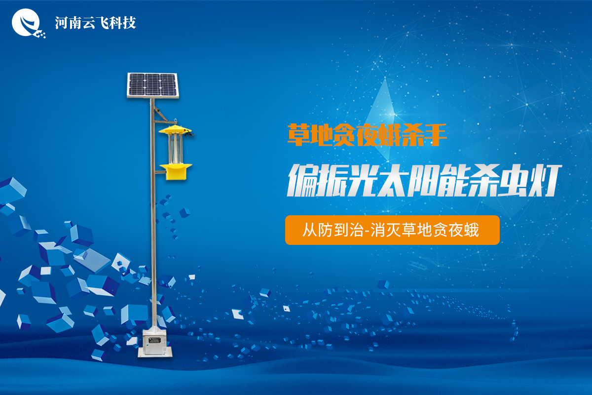 偏振光太阳能杀虫灯