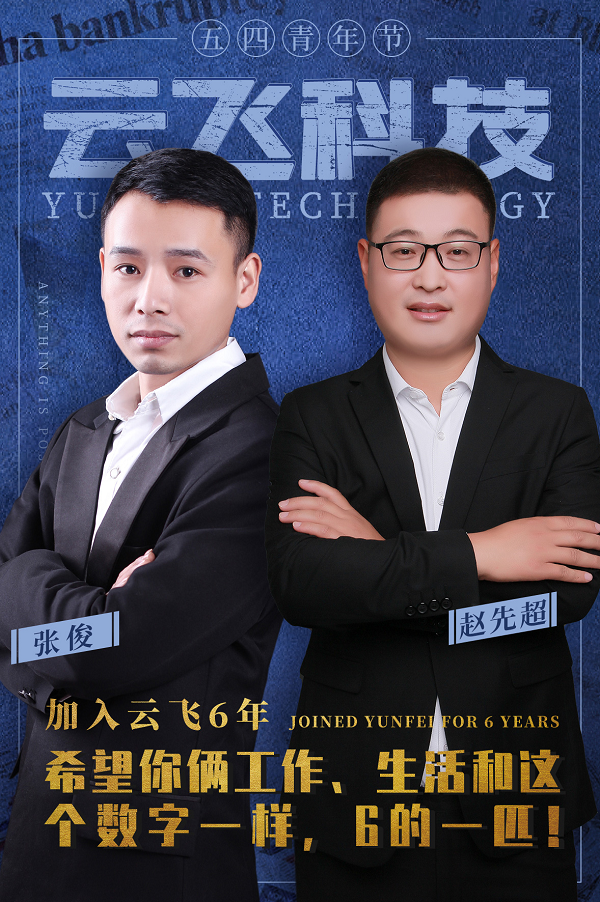 五四青年节丨感谢他们为云飞挥洒青春