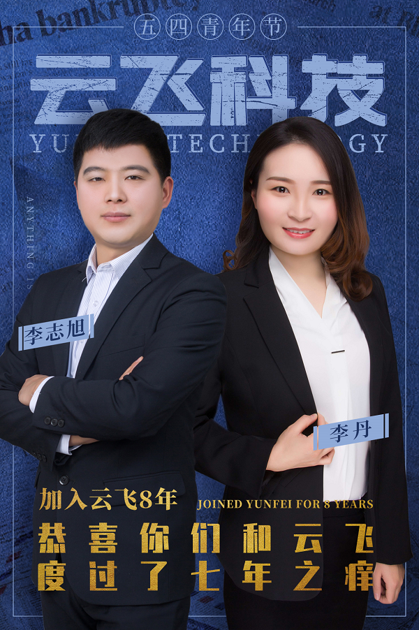 五四青年节丨感谢他们为云飞挥洒青春