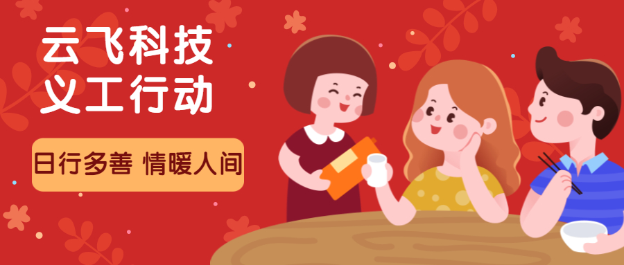 云飞义工行动丨日行多善,情暖人间