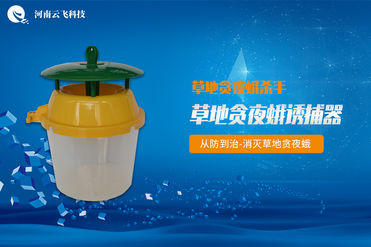 草地贪夜蛾诱捕器