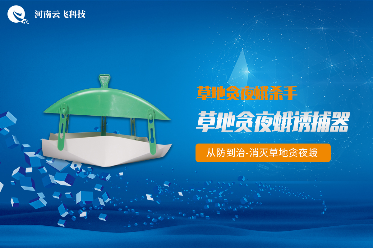 草地贪夜蛾诱捕器