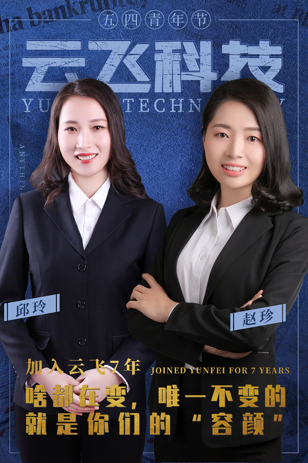 五四青年节丨感谢他们为云飞挥洒青春