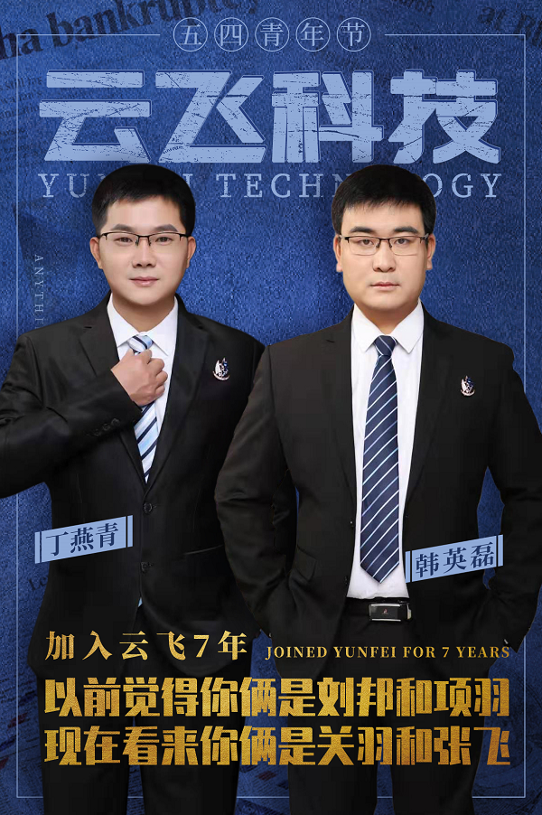 五四青年节丨感谢他们为云飞挥洒青春